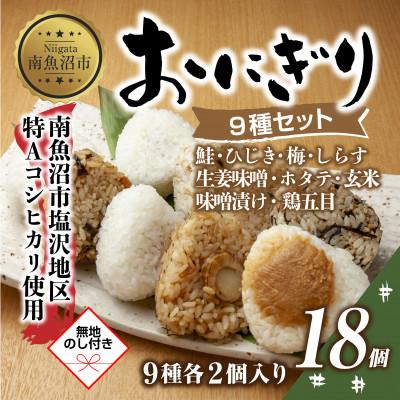 ふるさと納税 南魚沼市 【無地熨斗】おにぎり 9種 80g×18個 コシヒカリ 南魚沼産