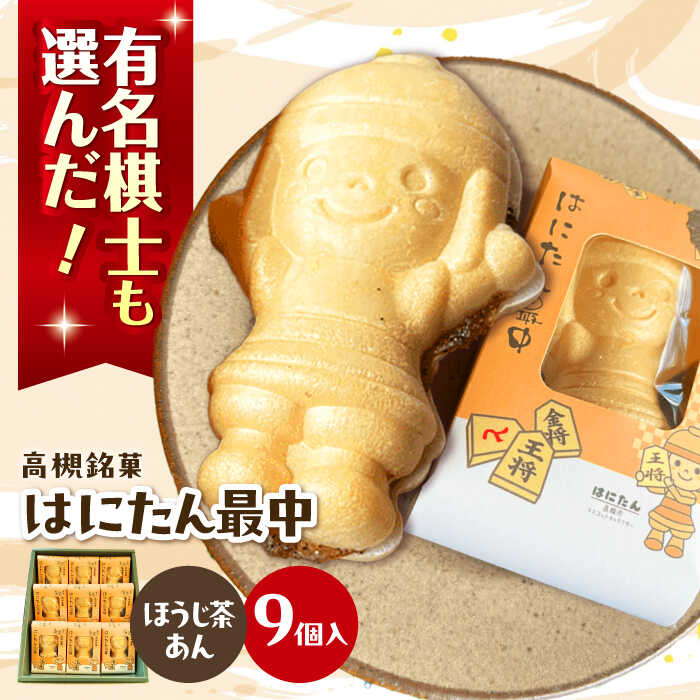 【ふるさと納税】【お歳暮対象】大人気！話題のはにたん最中9個入（ほうじ茶あん） 薩喜庵　大阪府高槻市/創作銘菓 薩喜庵（さつきあん）[AOAC003] お菓子 おかし スイーツ もなか 和菓子