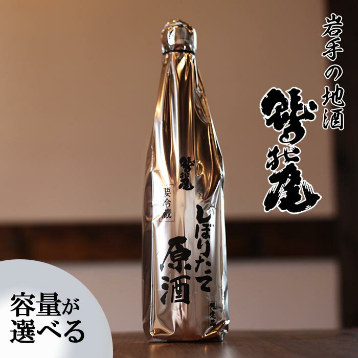 【ふるさと納税】 日本酒 地酒 鷲の尾 しぼりたて原酒 1本 容量が選べる 720ml 1800ml ／ わしの尾 酒 お酒 アルコール お取り寄せ sake ご当地 お土産 贈答 家飲み 宅飲み 手土産 飲み会 自宅用 家庭用 晩酌 贈り物 ギフト おすすめ 東北 岩手県 八幡平市 送料無料 澤口酒店