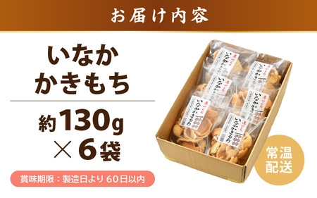 手づくり いなかかきもち 約130g 6袋入 塩味《 一度食べると止まらない美味しさ！》／ もち米 あられ おかき 揚げ餅 かきもち せんべい 塩 餅 黒豆 ごま こんぶ 青のり 黒糖 手作り 自家製