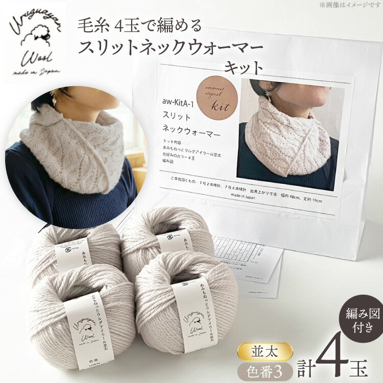 【ふるさと納税】 手芸 編み物 毛糸 4玉で編める スリットネックウォーマーキット 3番色 [長谷川繊維 愛知県 江南市 ko23btu780012] 編み物 編み物キット ネックウォーマー 毛糸 ウルグアイウール 編み図付き