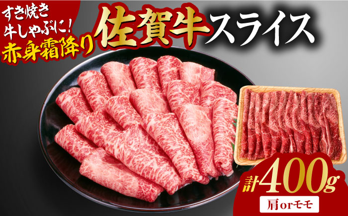 佐賀牛 赤身霜降り しゃぶしゃぶ・すき焼き用 400g 肩orモモ 吉野ヶ里町 [FDB046]