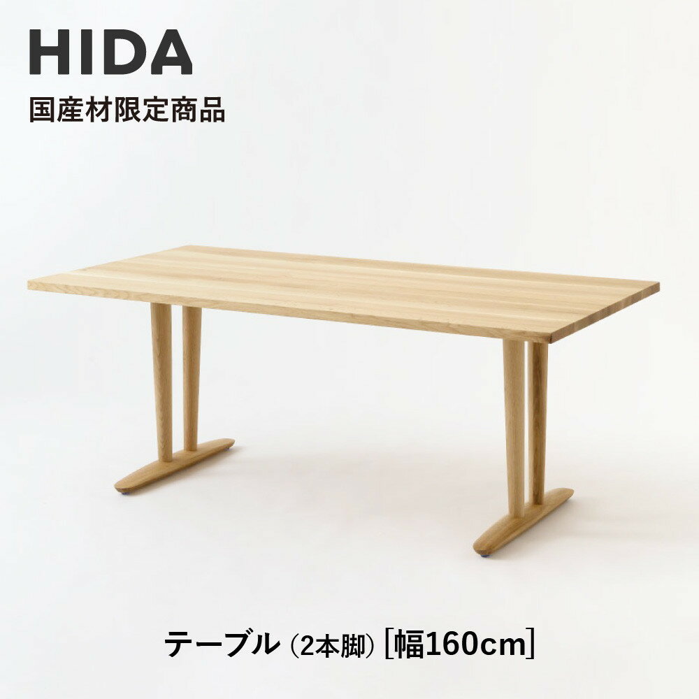 【ふるさと納税】【飛騨の家具】HIDA国産材限定商品 テーブル 国産クリ材仕様 V脚 W160（HJ325C）｜飛騨高山 国産 机 テーブル インテリア 自然 素材 デザイン 和 飛騨産業 CG470
