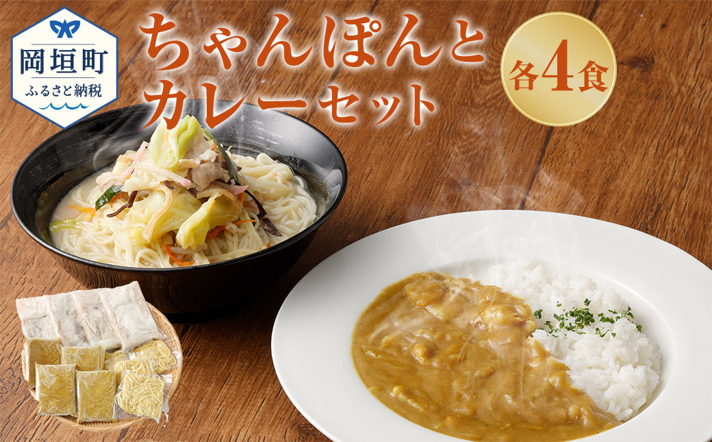 
                  ちゃんぽんの松露 ちゃんぽん カレー 各4食 セット 冷凍
                
