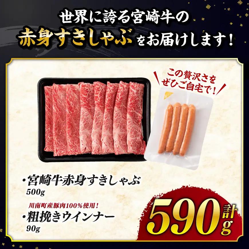 【令和8年10月発送分】生産者応援！宮崎牛 赤身（ウデorモモ）すきしゃぶ500g 粗挽きウインナー【 肉 牛肉 国産 黒毛和牛 肉質等級4等級以上 4等級 5等級 】