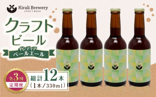 【3回定期便】クラフトビール インディアペールエール 4本セット 【キラリブルワリー】ビール お酒 お酒セット 熊本 ビール定期 お酒定期便  [ZDR022]