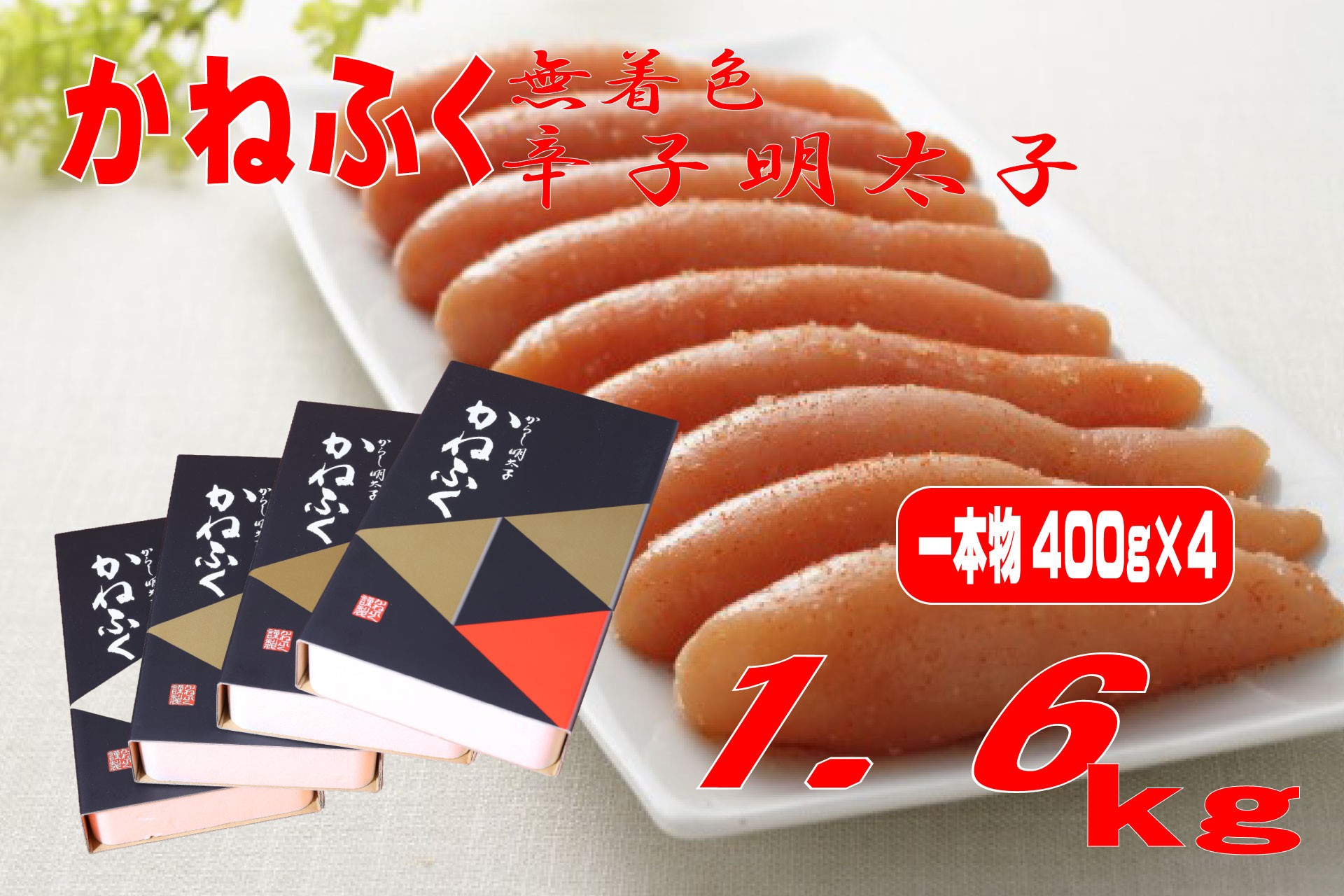 
                  【ギフト用】かねふく 1.6kg〈無着色〉辛子明太子 400g×4箱（1本物）
                