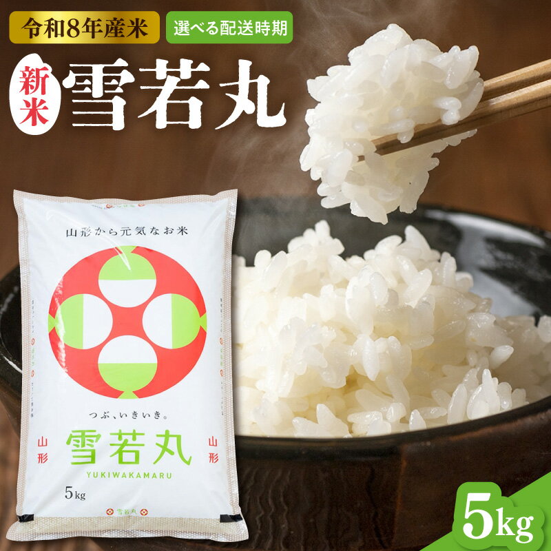 【ふるさと納税】令和8年産 米 雪若丸 5kg ( 5kg × 1袋 ) 発送時期が選べる | お米 コメ 精米 白米 おにぎり 弁当 小分け 便利 個包装 大容量 お取り寄せ 産地直送 山形県産 人気 おすすめ 送料無料 先行予約 配送時期が選べる 東北 山形 山形県 東根市