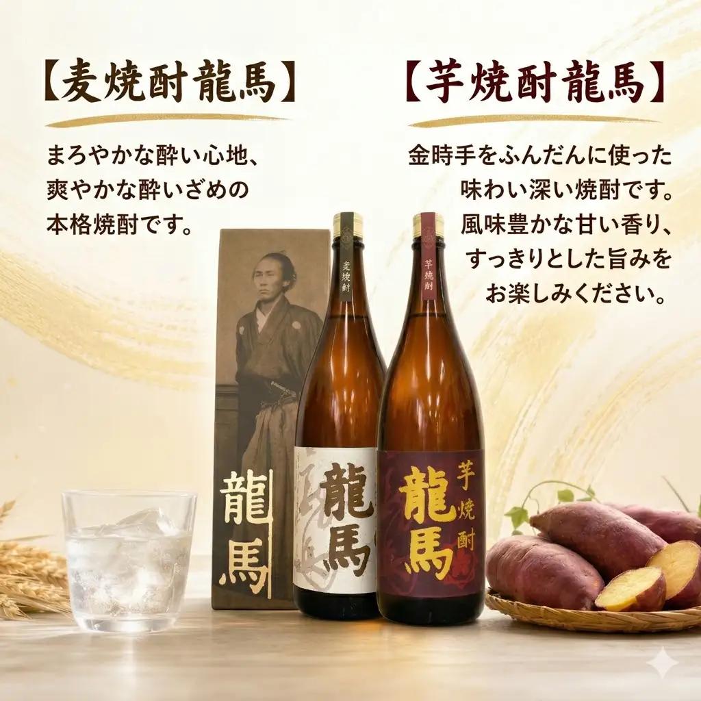 日本酒  芋焼酎・麦焼酎 龍馬(カートン入)1800ml 各1本 お酒 高知県 安芸市
