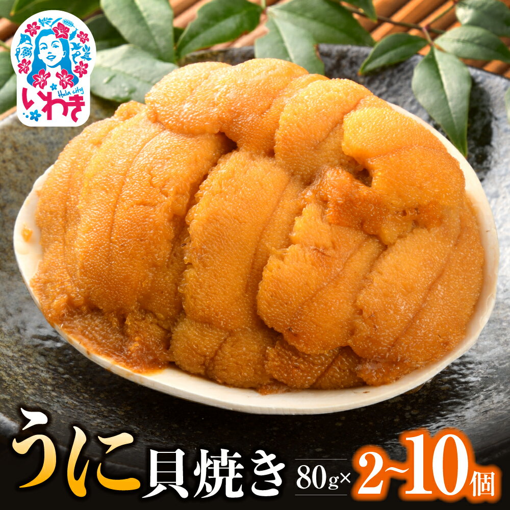 【ふるさと納税】いわき うに 貝焼き 選べる個数 2個 3個 5個 8個 10個 入 160g 〜 800g ( 1個 80g ) ウニ貝焼き ウニの貝焼き 馬目商店 福島 いわき加工 ムラサキウニ ホッキガイ 貝殻 蒸し焼き 徳川家の献上品といわれた 特産品 焼きうに