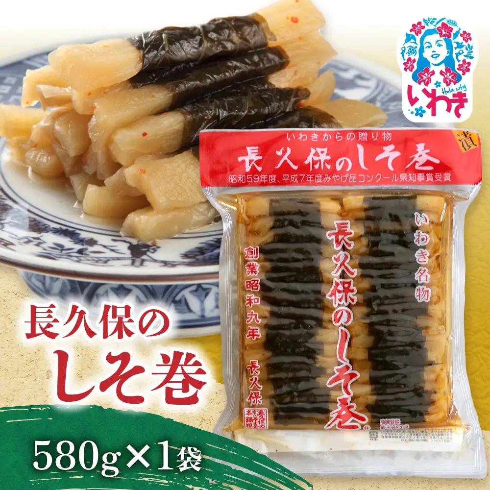 長久保のしそ巻 580g | 長久保のしそ巻 しそ巻 漬物 福島県 いわき いわき市特産 大根漬け 伝統食品 ご飯のお供 漬物加工品 地域特産品 和食素材 しそ風味 発酵食品 常温保存 加工食品 郷土食品 580g | BC002-580g