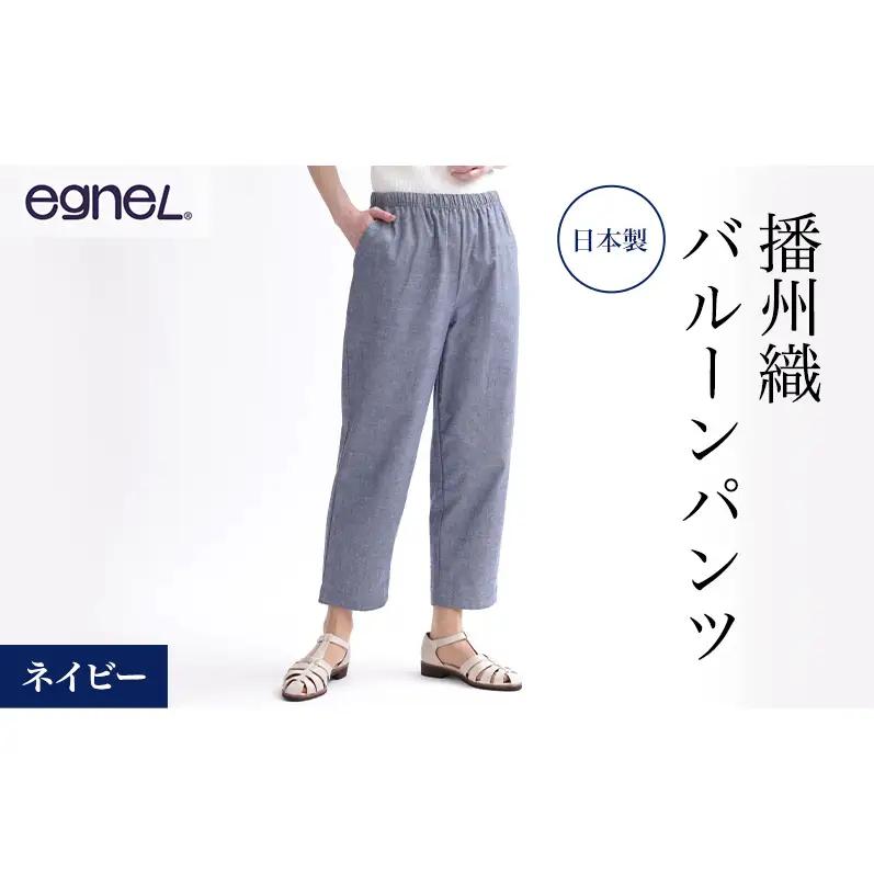 egneL エグネル 日本製 播州織 バルーンパンツ ゆったり ウエストゴム ワッフルゴム ポケット付き 先染め 綿 春 夏 秋 婦人 レディース ネイビー LLサイズ