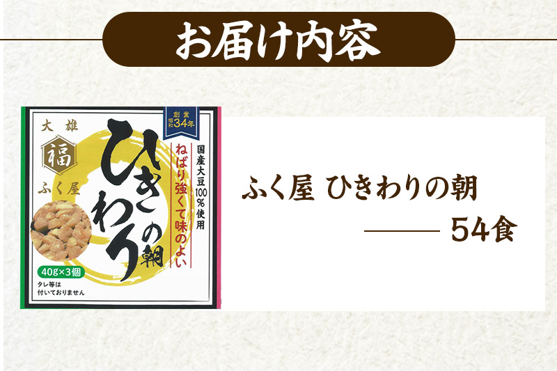 ふく屋 ひきわりの朝 54食入