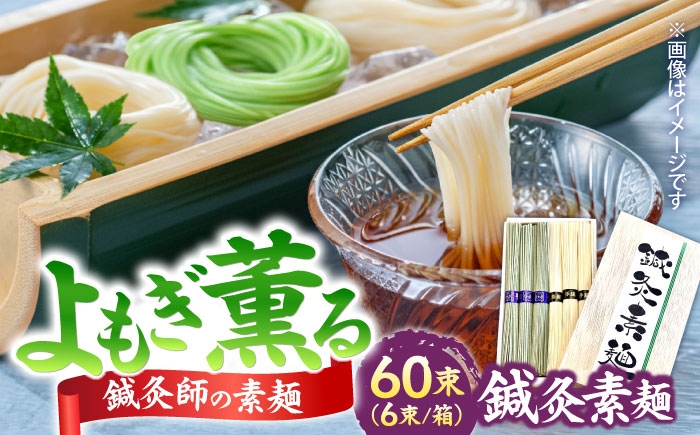 
                  【まるで鍼のような繊細さ】鍼灸素麺 6束×10箱 / そうめん 麺 食べ比べ 乾麺 よもぎ / 南島原市 / 有限会社たなか物産 [SDY033]
                