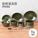 【ふるさと納税】【美濃焼】最軽量食器 moss ホームセット 9点セット　【見谷陶器】 食器 プレート ボウル[MCG028]