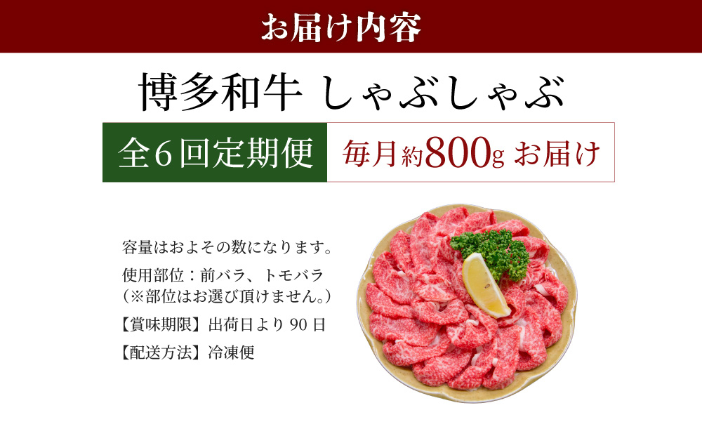 ＜定期便・全6回＞博多和牛 しゃぶしゃぶ 約800g