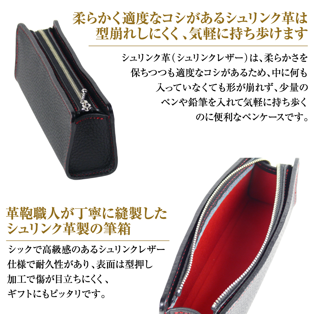 シュリンク革製筆箱・ペンケース（ブラックレッド）