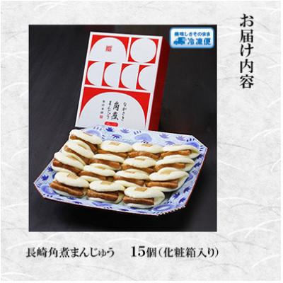 ふるさと納税 時津町 【岩崎本舗】長崎角煮まんじゅう 15個 箱入り(時津町) |  | 01