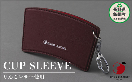 りんごレザー RingoLeather(登録商標) CUP SLEEVE 【 赤 】 株式会社SORENA カップスリーブ 信州 8500円 長野県 飯綱町