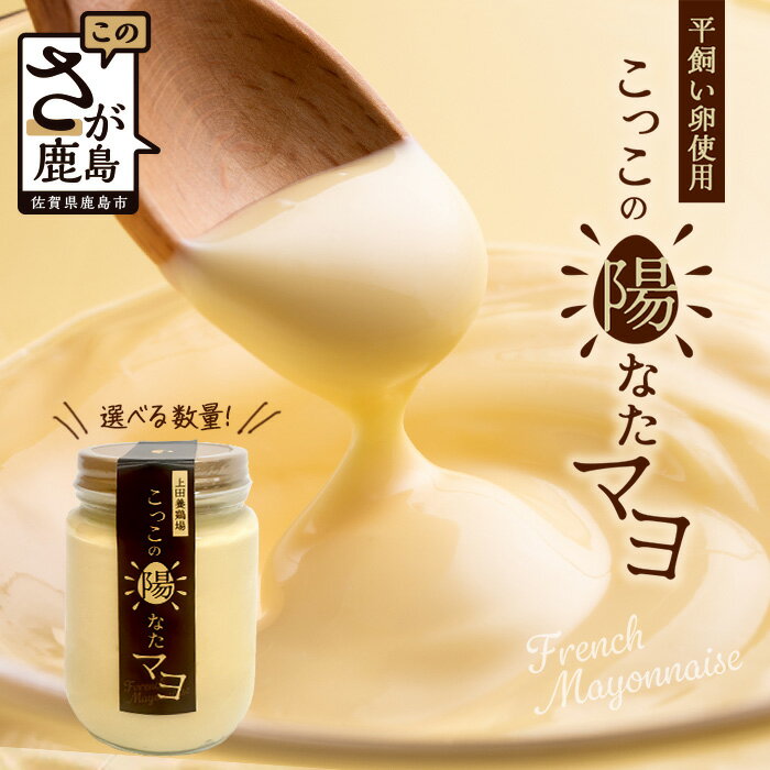 【ふるさと納税】選べる個数 ＼濃厚卵のマヨネーズ／瓶詰め マヨネーズ 2〜5本 | 上田養鶏場のこっこの陽なたマヨ 170g | マヨネーズ マヨ 調味料 たまご 平飼い お料理 安心 安全 玉子 サラダ ディップ ポテトサラダ ドレッシング 送料無料