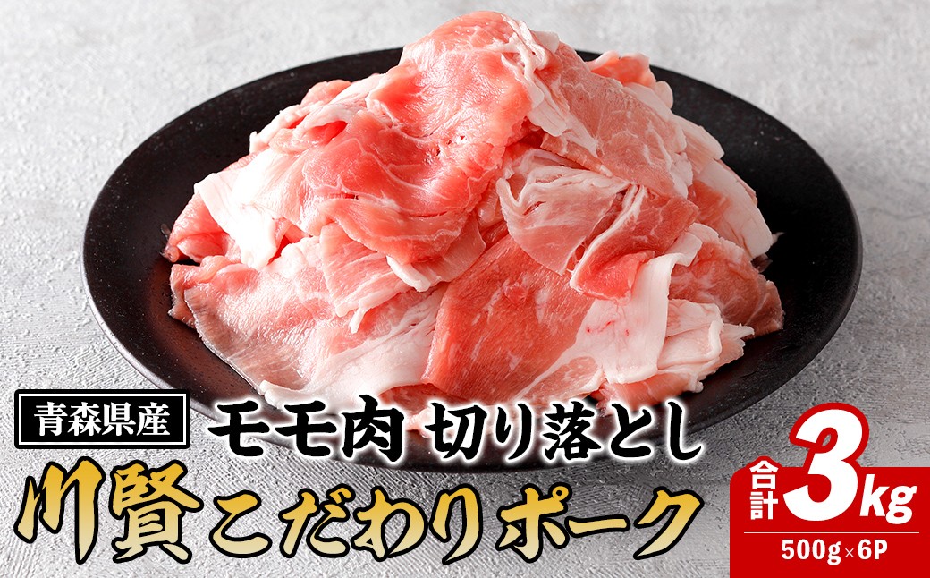 
                  川賢こだわりポーク モモ切り落とし ＜3kg＞ 青森県産 豚肉 国産豚 もも モモ 冷凍 小分け 【スターゼン】【ms24-03】
                