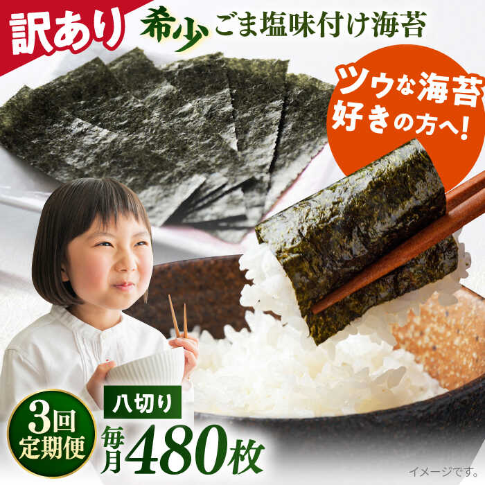 【ふるさと納税】【全3回定期便】【訳あり】ごま塩味付け海苔 八切り80枚×6袋（全形60枚分）※ギフト対応不可 規格外 【丸良水産】[AKAB159]