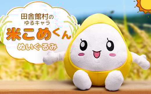 
            米こめくんぬいぐるみ【1637695】
          