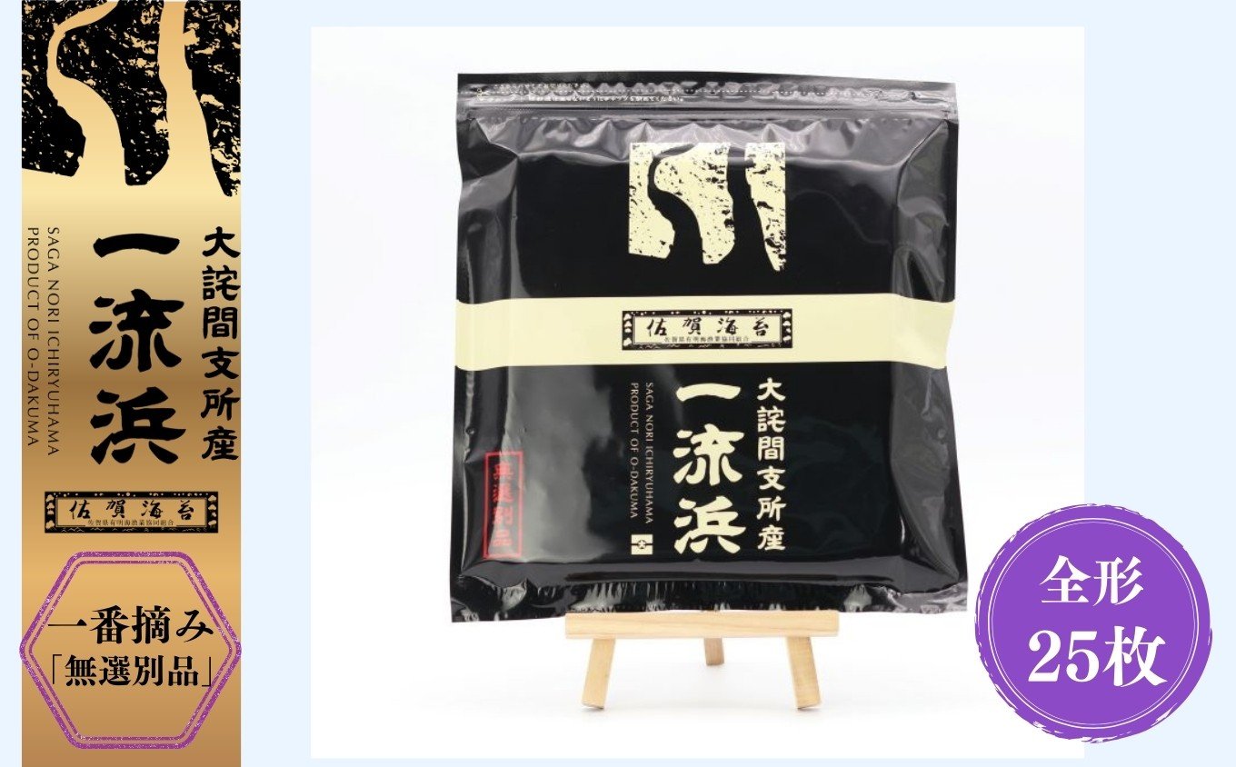 
                  佐賀海苔 一流浜 一番摘み「無選別品」全形25枚［A0117-0001］
                
