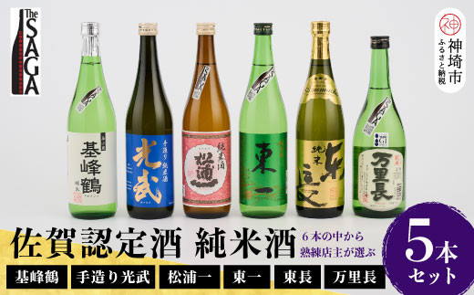 
TheSAGA認定酒 純米酒おまかせ5本セット【佐賀県産 佐賀認定酒 店主 こだわり ギフト 贈答 プレゼント】(H072170)
