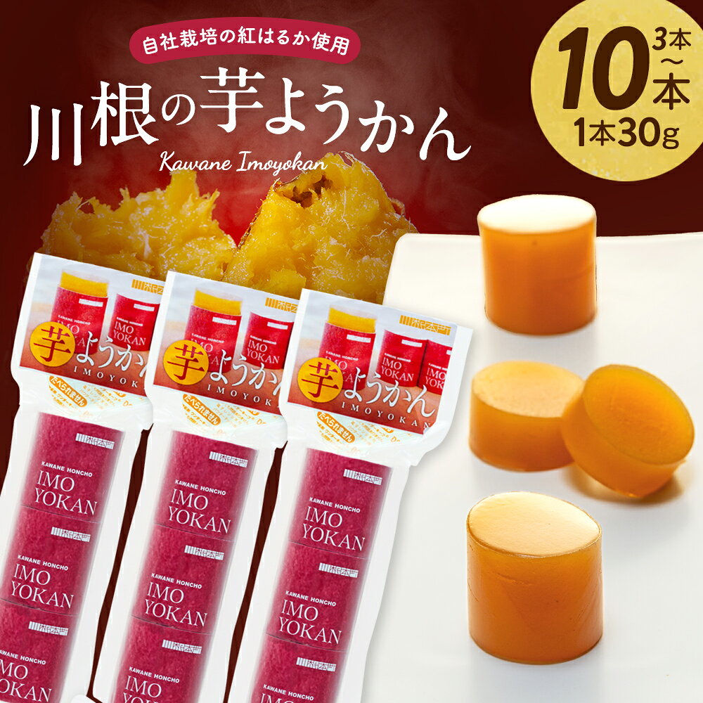 【ふるさと納税】芋ようかん(3本〜10本) | ふるさと納税 羊羹 芋ようかん 和菓子 スイーツ お菓子 ようかん 芋 食べきり 個包装 小分け おやつ お茶請け 静岡県 川根本町