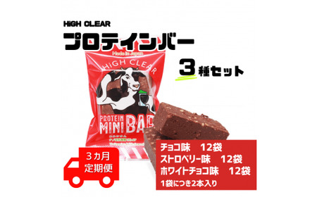プロテインバー3種セット（チョコ×12袋・ホワイトチョコ×12袋・ストロベリー×12袋）×3カ月【18128】