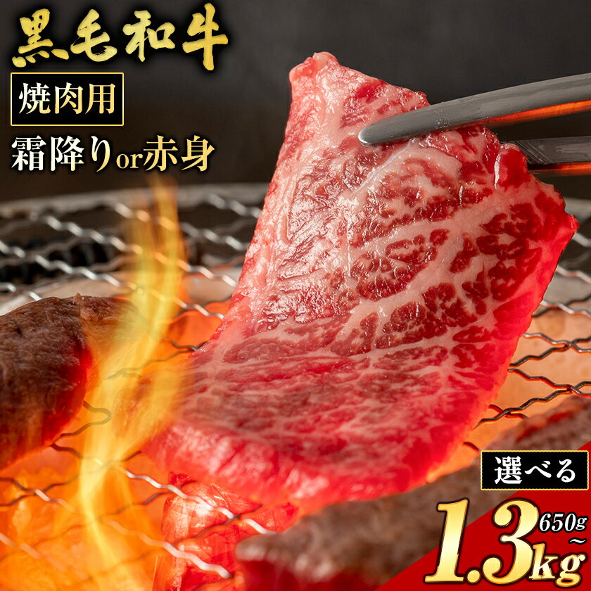 【ふるさと納税】霜降り or 赤身 焼肉 325g 650g 1300g 数量限定 牛肉 冷凍 黒毛和牛 《30日以内に出荷予定(土日祝除く)》 個別 取分け 小分け 個包装 赤身 霜降り 岡山県 矢掛町 牛 牛肉 和牛 焼き肉 グルメ 小分け 小分けパック 325g 送料無料