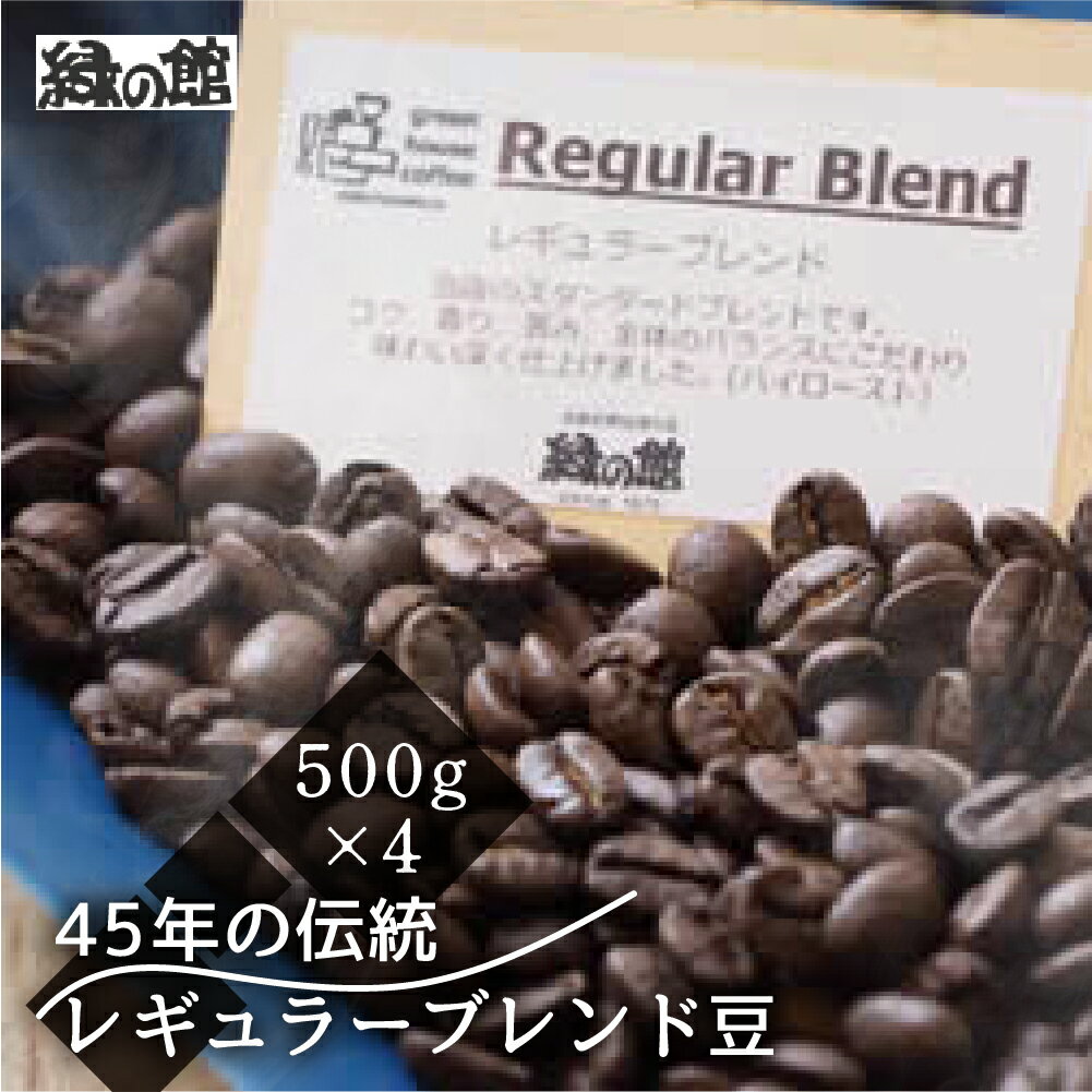 【ふるさと納税】緑の館／45年の伝統レギュラーブレンド豆 500g×4（計2kg） 珈琲 コーヒー 豆 ギフト 贈り物 自家焙煎　緑の館 38000円 岐阜県 下呂市