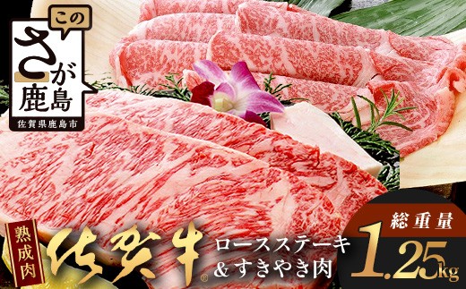 【熟成肉『堪能』コース】佐賀牛 ロースステーキ＆すきやき肉  牛肉 佐賀県 鹿島市 L-19