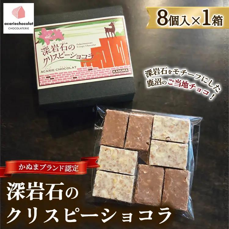 アカリチョコレート かぬまブランド認定 深岩石のクリスピーショコラ 8個入り× 1箱 | chocolate ショコラ カカオ