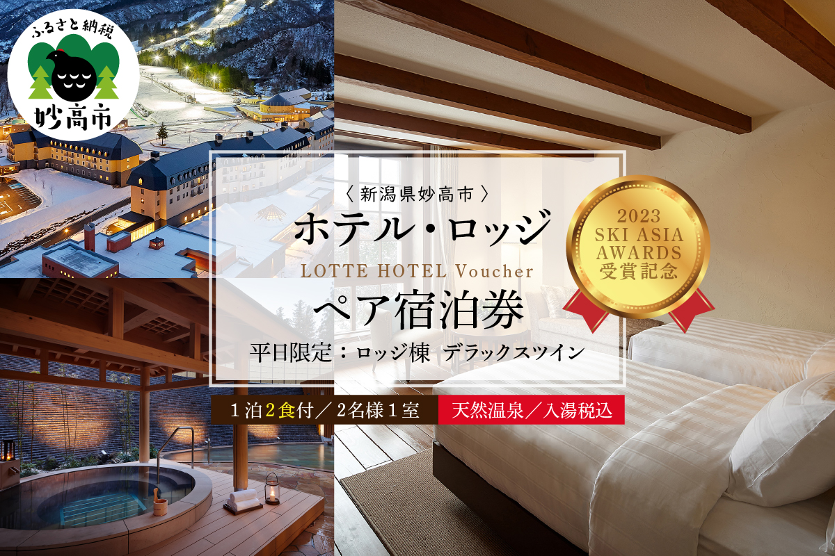 【平日限定】ロッテアライリゾート〈2023 SKI ASIA AWARDS 受賞記念〉ホテル・ロッジ/クラブ、デラックスツイン1室2名様1泊2食付