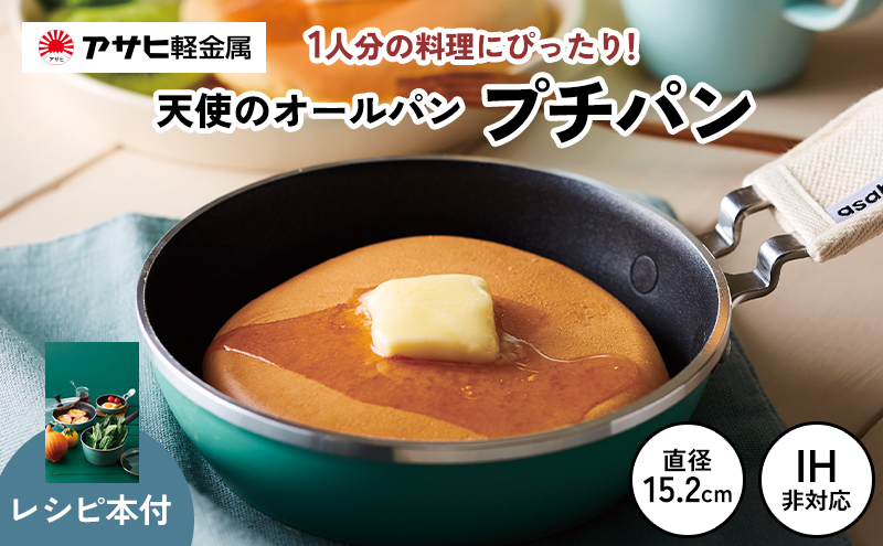 [ 天使のオールパン（プチパン） ] 鍋つかみ付き ガス専用 オーブン対応 ミニフライパン アウトドア キャンプ 調理器具 キッチン用品 アサヒ軽金属 【80周年特別寄付額】