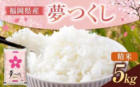 米 夢つくし 精米 無洗米 5kg 10kg