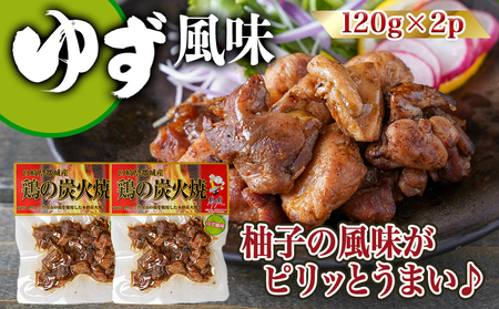 3種の味を楽しむ♪鶏炭火焼5Pセット ≪塩こしょう・塩麹・ゆず胡椒≫_(都城市) 国産鶏肉 3種 120g 宮崎名物 ご当地グルメ 酒の肴 簡単おつまみ 炭火焼き_AA-9205 