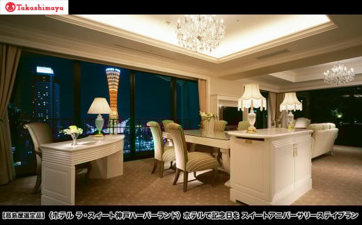 
            【高島屋選定品】「ホテル ラ・スイート神戸ハーバーランド」ホテルで記念日を スイートアニバーサリーステイプラン
          