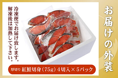 紅鮭切身4切×5P(計1.5kg) A-56029