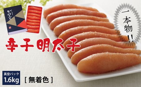 かねふく〈無着色〉 辛子 明太子（一本物）1.6kg（400g×4箱） 3F18