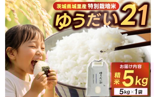 米 5kg 精米 令和6年産＜R5 いばらき米の極み頂上コンテスト受賞＞特別栽培米「ゆうだい21」精米5kg (BI002)