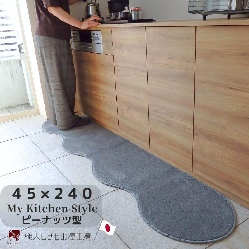 
            北欧風キッチンマット ラグマットタイプ 45×240cm ピーナッツ型 スチール 抗菌防臭 SEK 織人しきもの屋工房
          