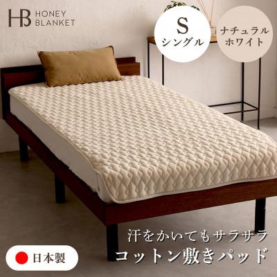 ふるさと納税 泉大津市 【コットン敷きパッド  シングルサイズ ナチュラルホワイト】100×205cm 大阪府泉大津市産