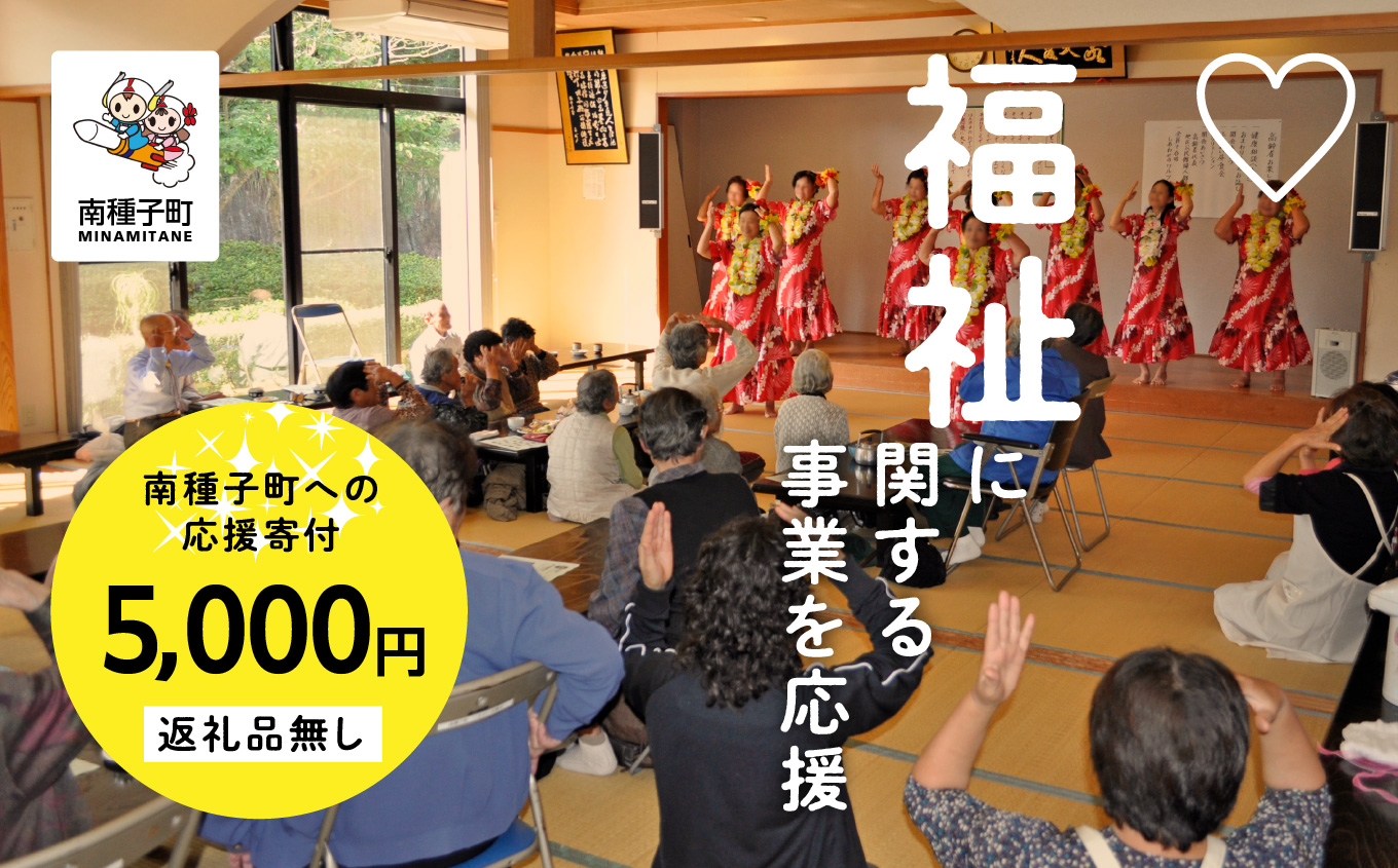 【返礼品なし】応援寄附金 福祉  5,000円【南種子町】