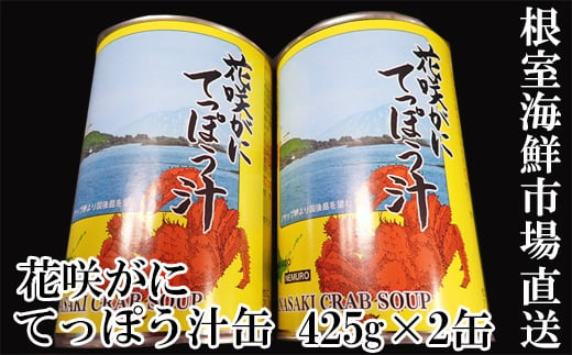 G-14026 【北海道根室産】花咲がにてっぽう汁425g×2缶