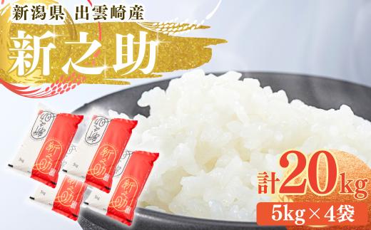 【新之助】令和7年産 20㎏ 新潟県 新潟産新之助 新潟県産新之助 出雲崎町産 20キロ 白米 精米 お米