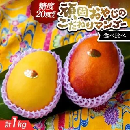 【2027年発送・家庭用】頑固おやじのこだわりマンゴー 食べ比べ1kg 糖度20度超えの金蜜マンゴー【配送不可地域：離島】【1681750】