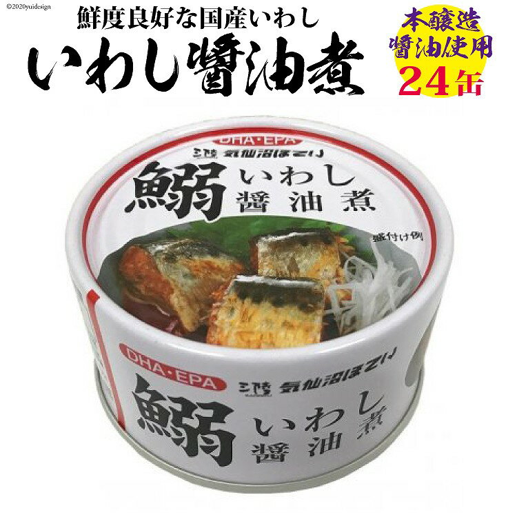 【ふるさと納税】いわし醤油煮 170g×24缶【DHA・EPA・長期保存可能】 [気仙沼市物産振興協会 宮城県 気仙沼市 20565210] 魚介類 魚介 いわし イワシ 醤油煮 缶詰 長期保証 備蓄
